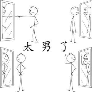 242:标签之外的自我,是一场与矛盾的漫长和解