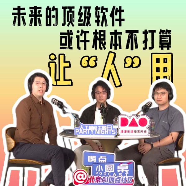 未来的顶级软件,或许根本不打算让“人”用 | 嗨点小圆桌
