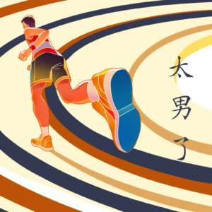 246:从脂肪肝到全马|一个中年男人的“身体反攻”实录