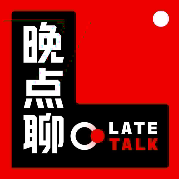 晚点聊 LateTalk