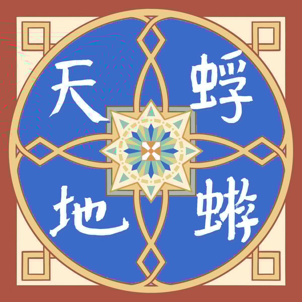 蜉蝣天地 Meanders