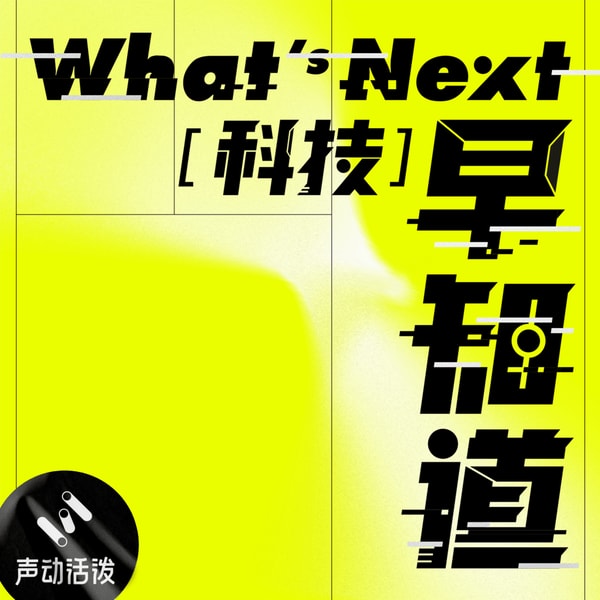 What's Next|科技早知道