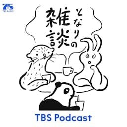 となりの雑談