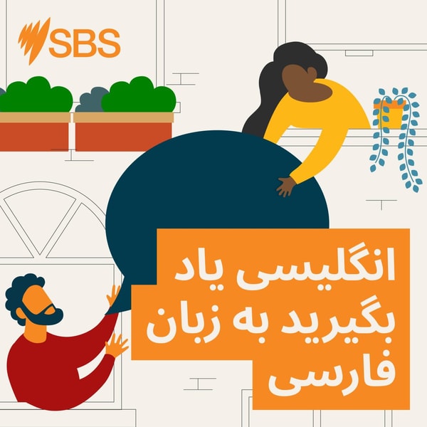 قسمت SBS Learn English ۱۰۷: محافظت از حیاتوحش | صحبت درباره طبیعت و حیوانات